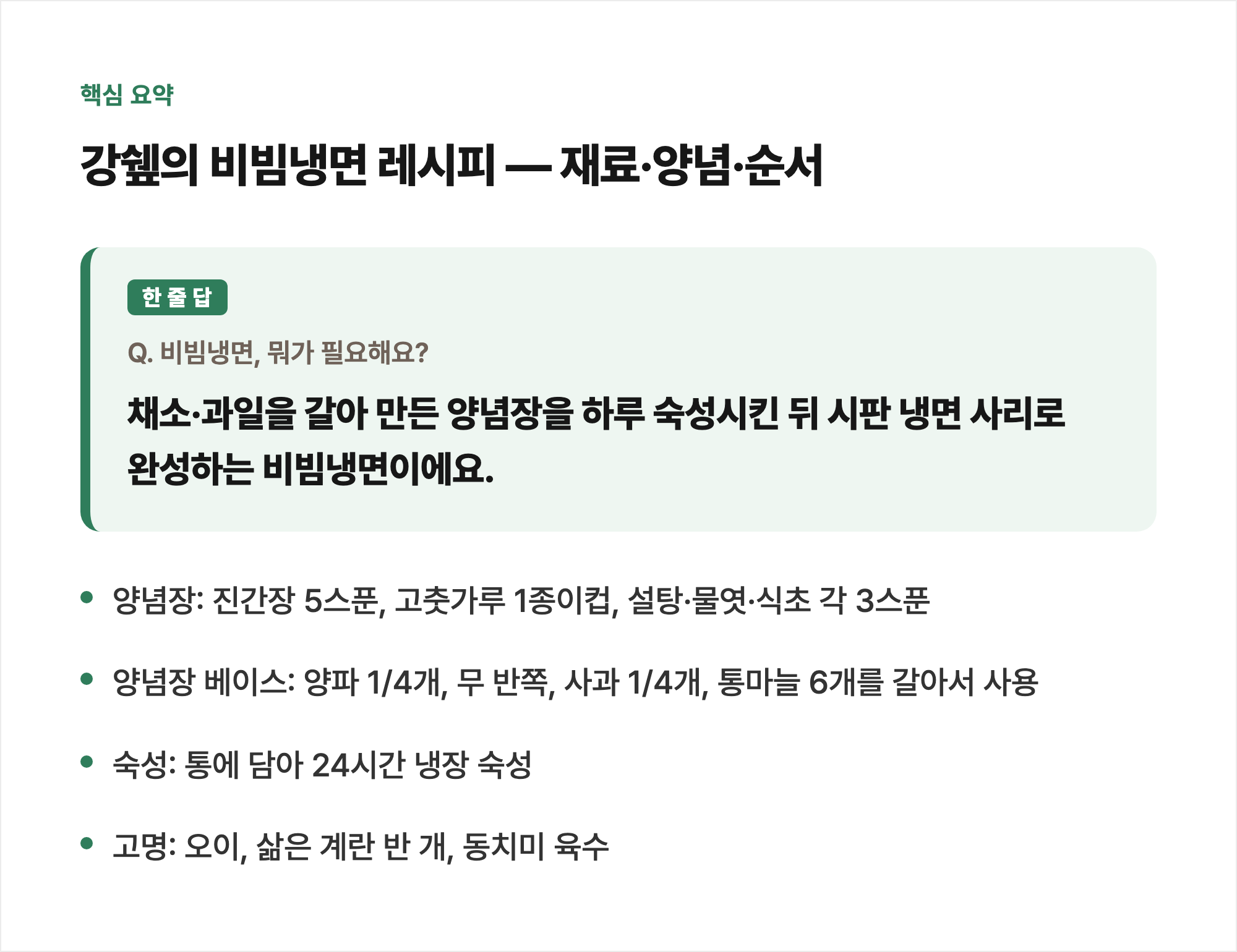 핵심 요약: 강쉪의 비빔냉면 레시피 &mdash; 재료&middot;양념&middot;순서