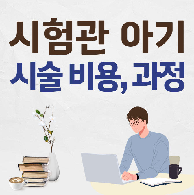 시험관 시술 비용 및 과정 썸네일