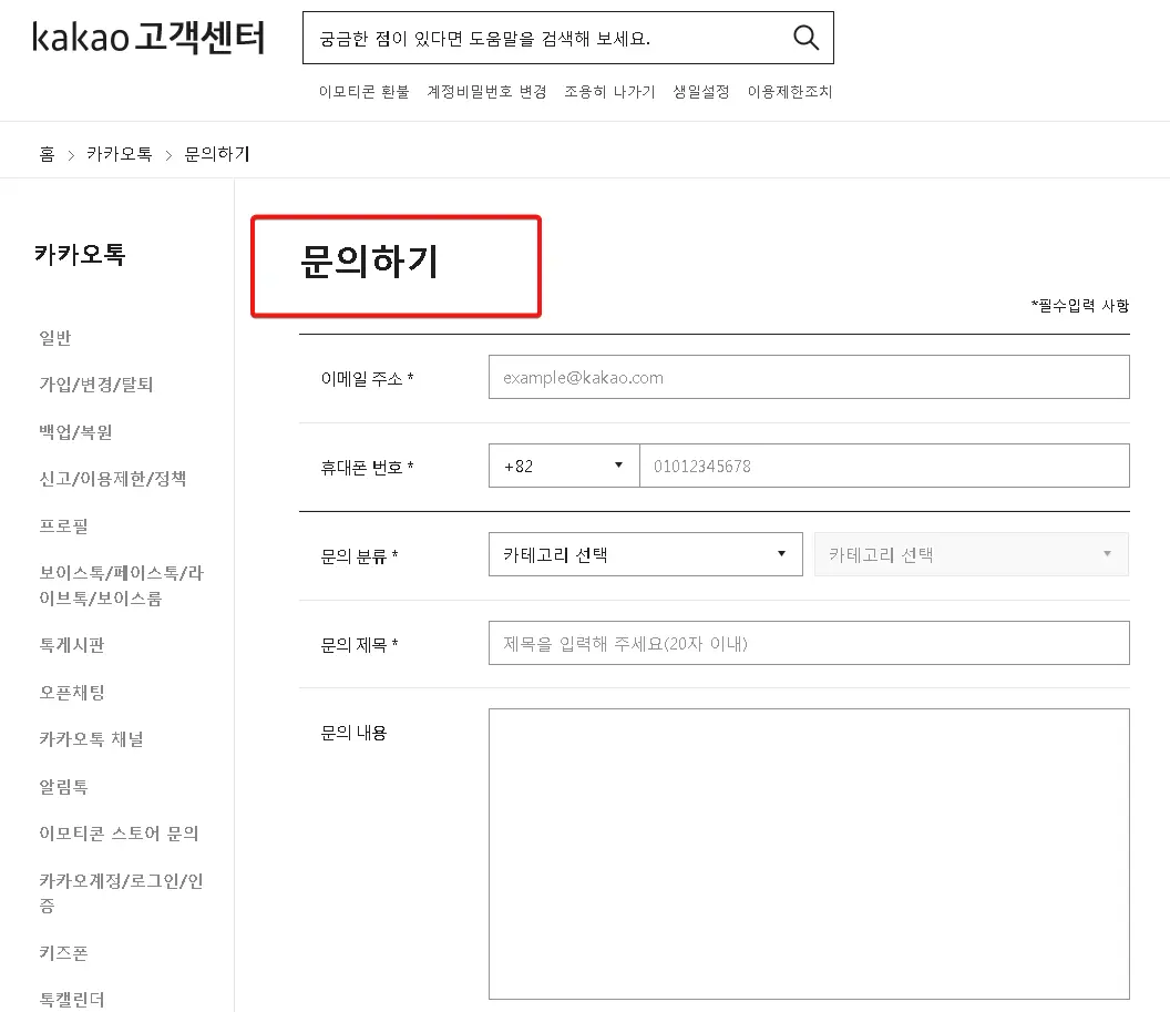 카카오톡-고객센터-이메일