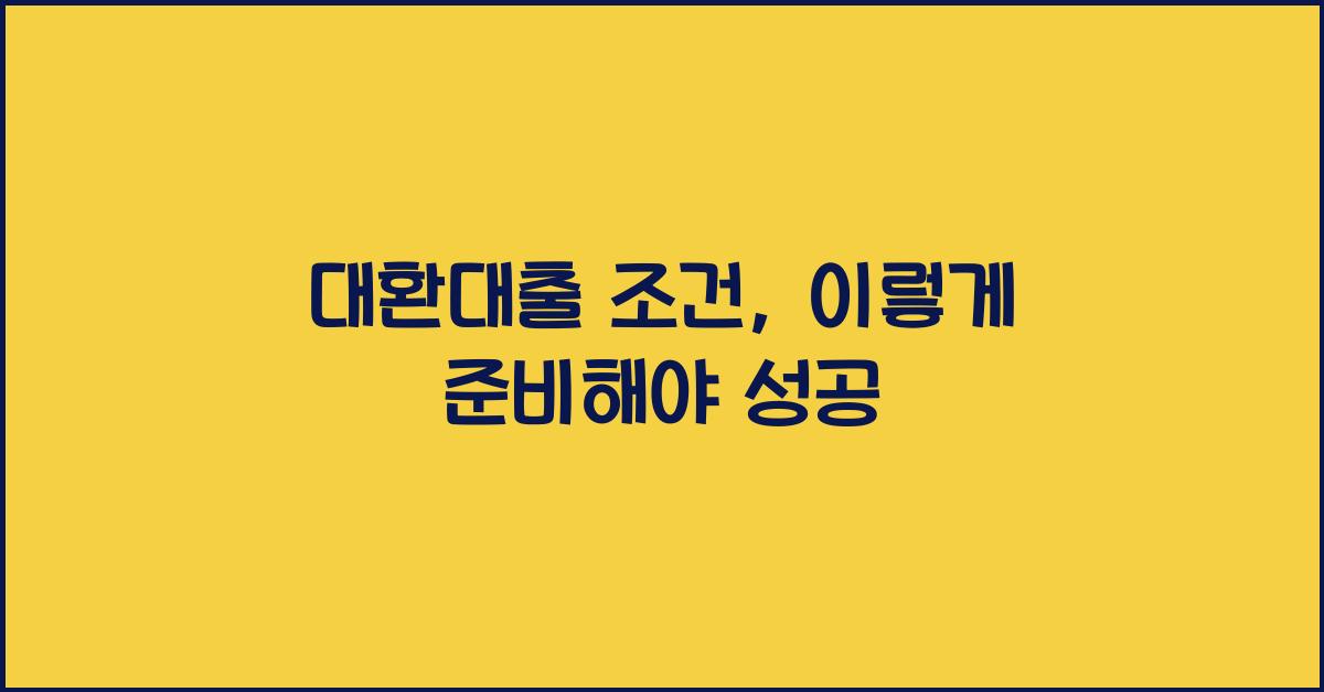 대환대출 조건