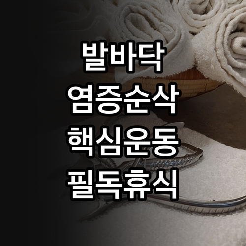 발바닥 염증 예방하는 올바른 운동 선..