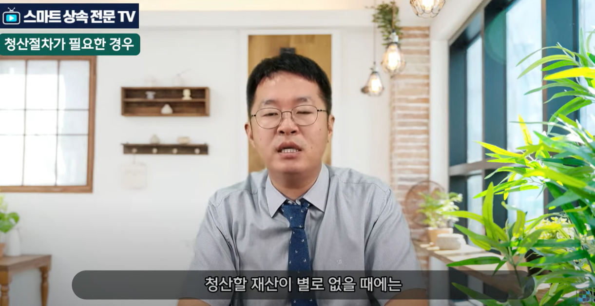 청산할 재산이 별로 없을 경우
