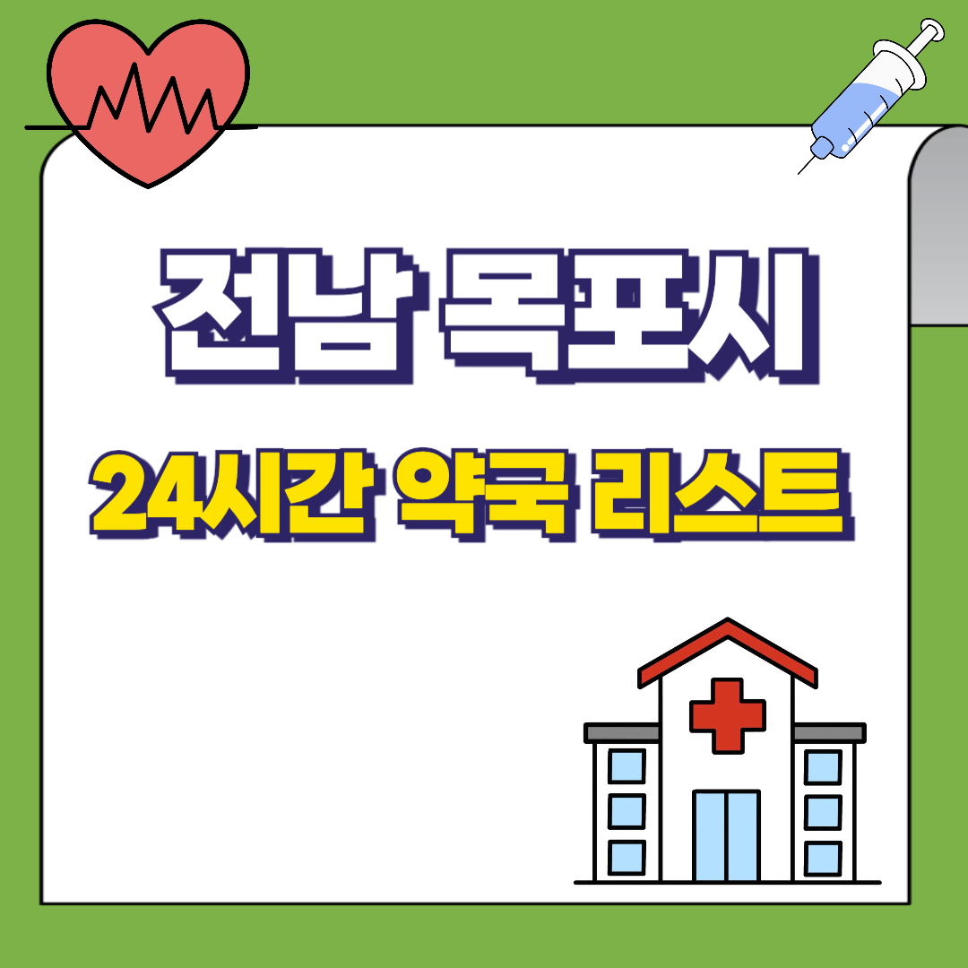 전라남도-목포시-24시간-약국리스트-썸네일