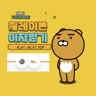 클레이튼_KSP_스테이킹