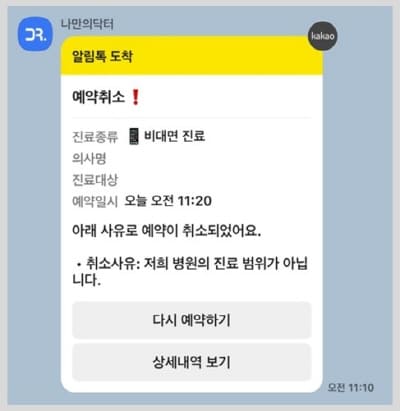 나만의닥터예약취소