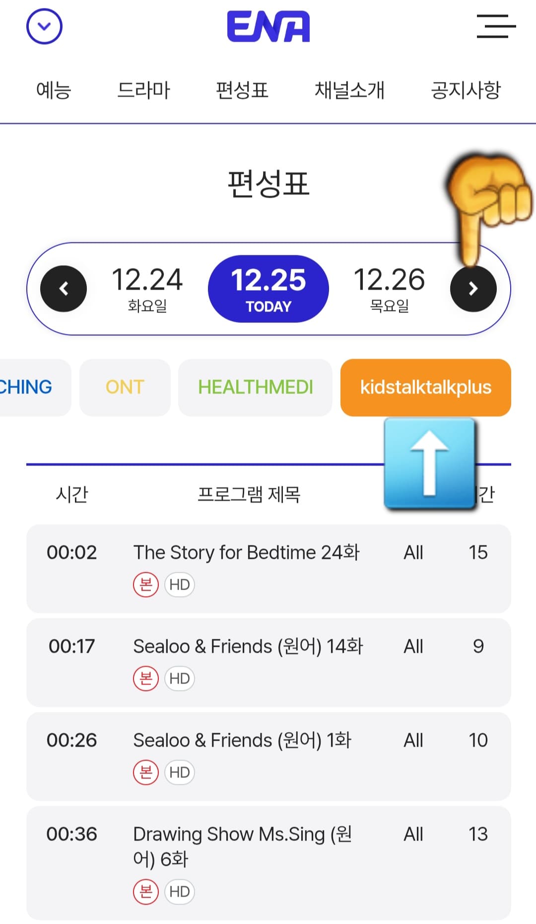 KidstalktalkPlus-채널-편성표-및-채널번호-확인하는-방법-안내-그러면-ENA부터-kidstalktalkplus까지-여러-채널들이-쭉-나열되어-있는데요.-여기에서-HEALTHMEDI-바로-오른쪽에-있는-키즈톡톡플러스를-클릭하면-오늘의-방송-일정을-한눈에-확인할-수-있습니다.-또한,-날짜-양옆의-좌우-화살표를-클릭하면-현재-시점을-포함해-한-주간의-편성-시간을-확인할-수-있습니다.