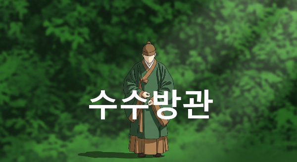 수수방관
