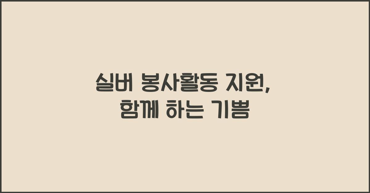 실버 봉사활동 지원