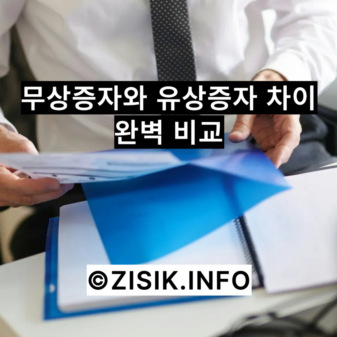 무상증자와 유상증자 차이 완벽 비교|주가 영향과 투자 판단 포인트