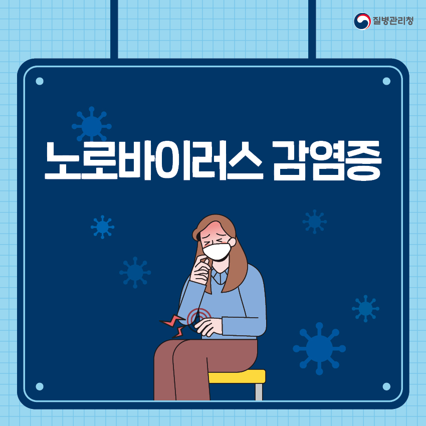 노로바이러스 증상 및 예방법