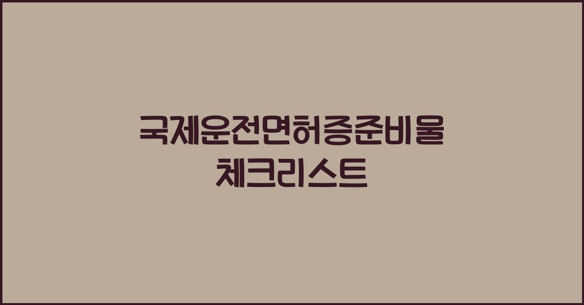 국제운전면허증준비물