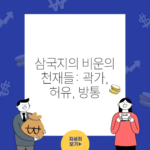 삼국지의 비운의 천재들: 곽가, 허유, 방통