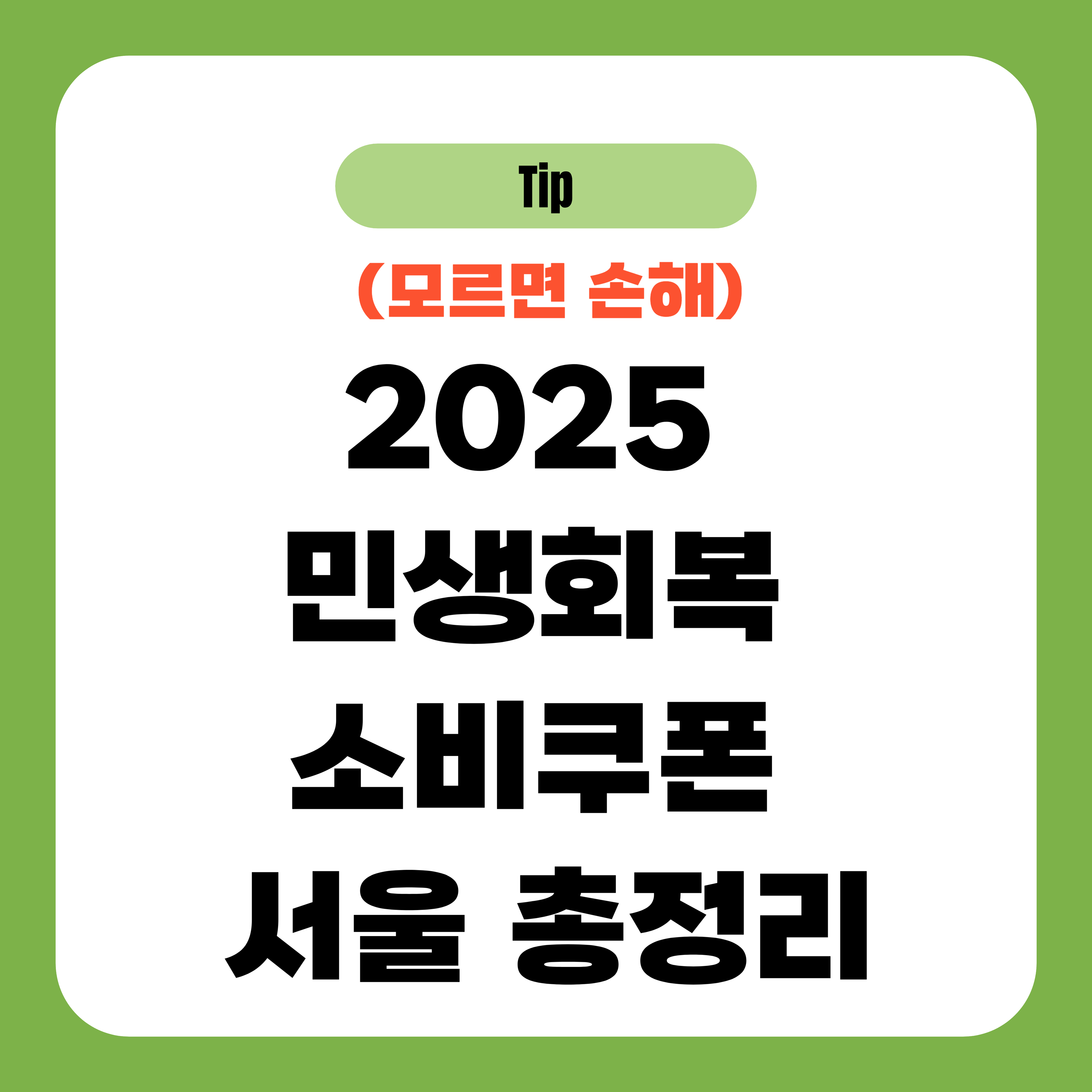 2025 민생회복 소비쿠폰 서울 총정리