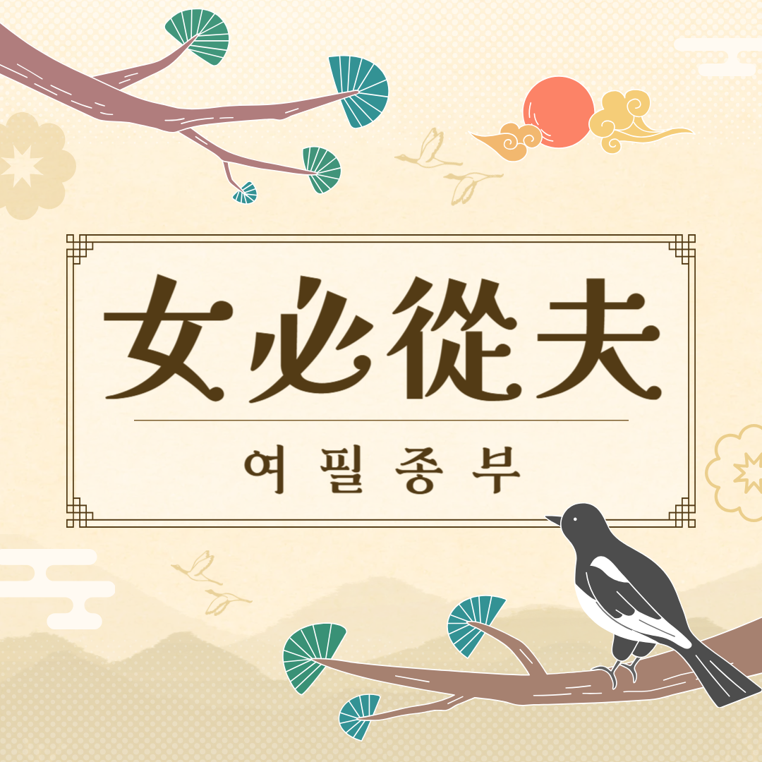 여필종부(女必從夫) 뜻, 유래, 예문, 반대말, 유의어