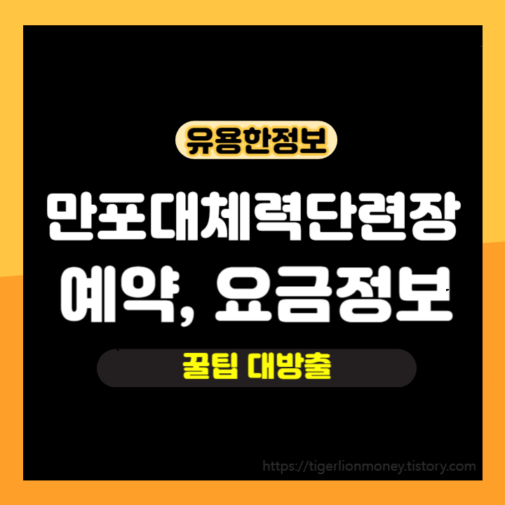 만포대체력단련장 예약, 요금정보