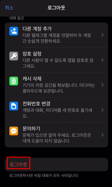 텔레그램 로그아웃