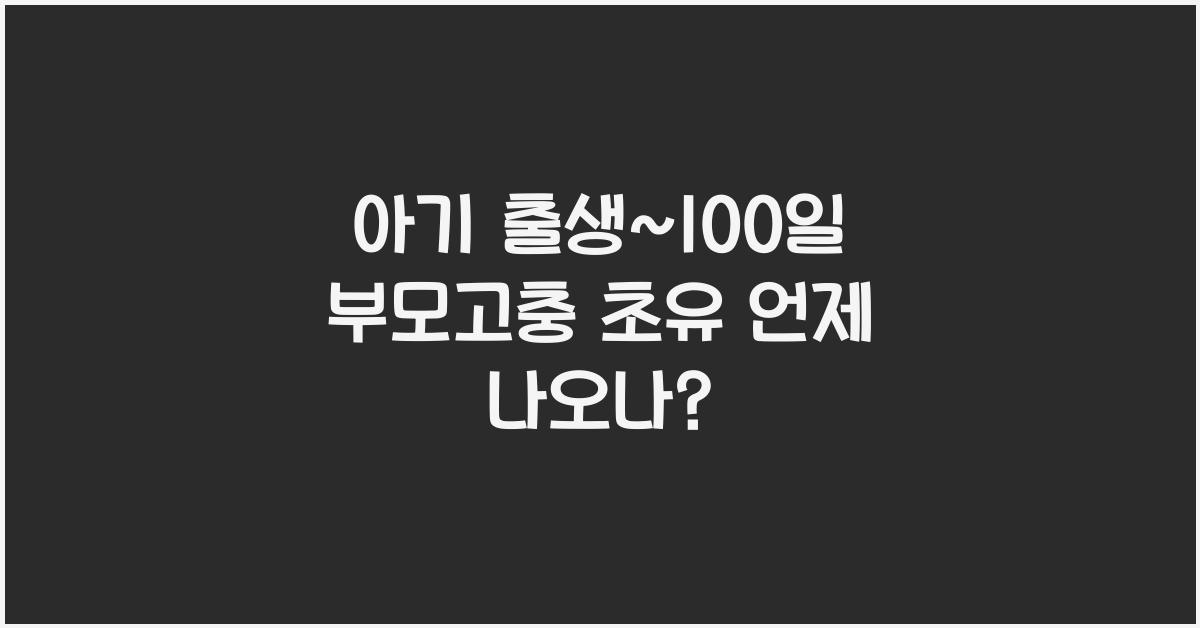 (아기 출생~100일 부모고충) 초유 나오는 시점 걱정  