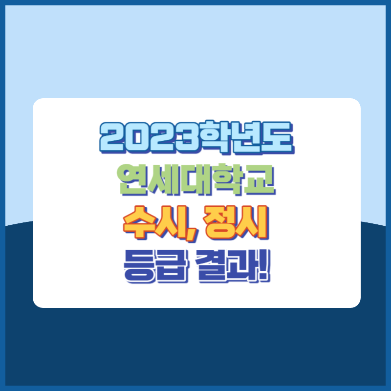 2023학년도 연세대학교 수시, 정시 등급 결과 및 2024학년도 전형별 주요사항