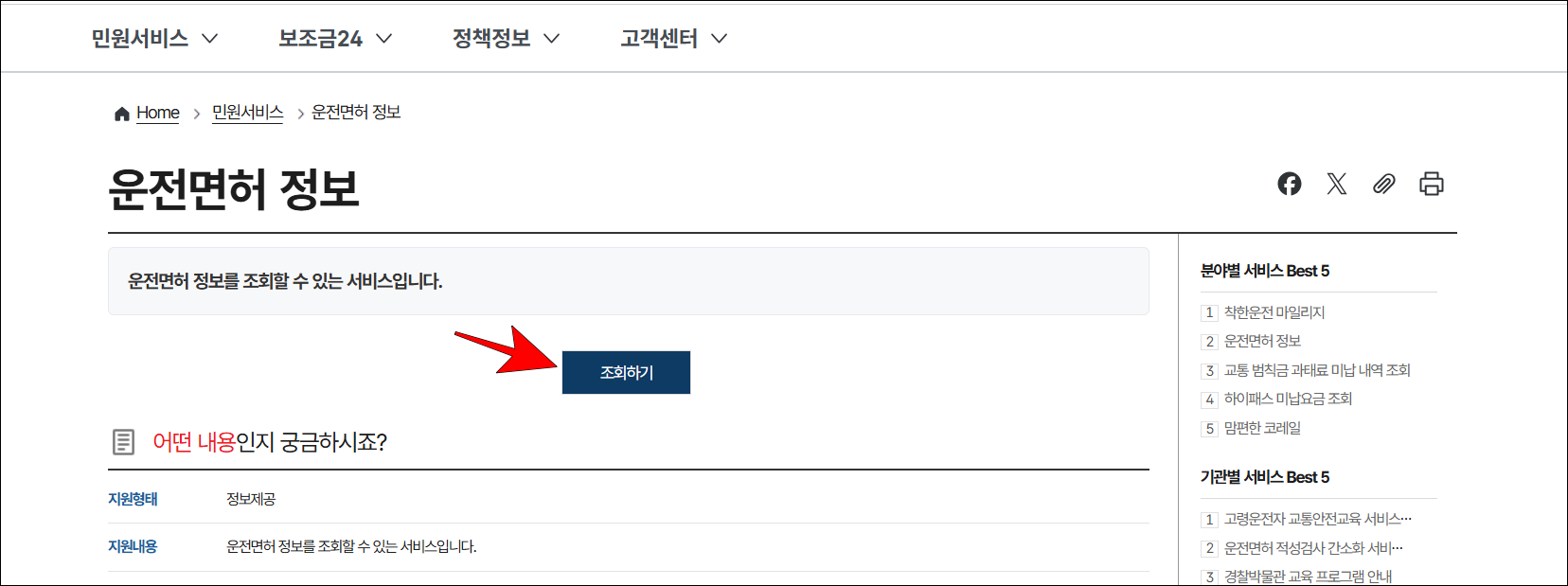 운전면허 정보 서비스의 '조회하기' 버튼을 선택