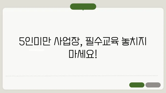 5인미만 사업장 법정 의무 교육 홈페이지 https://www.moel.go.kr/index.do