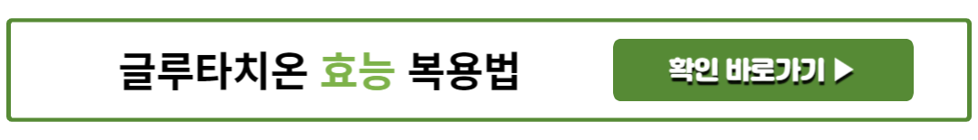 글루타치온 효능 복용법