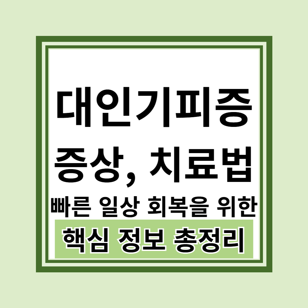 대인기피증 증상과 치료법