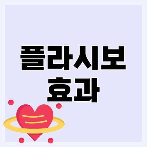 플라시보-효과-썸네일