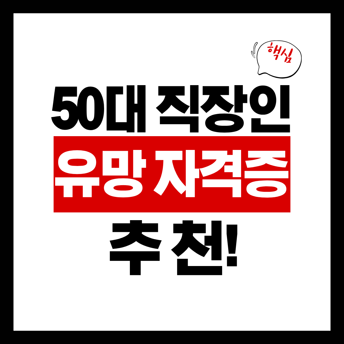 50대 직장인 유망 자격증 TOP 5