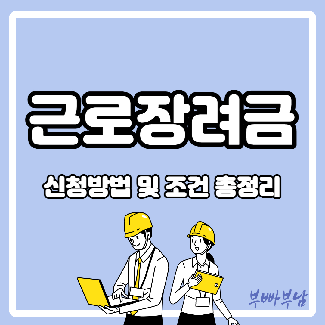 근로장려금 신청조건