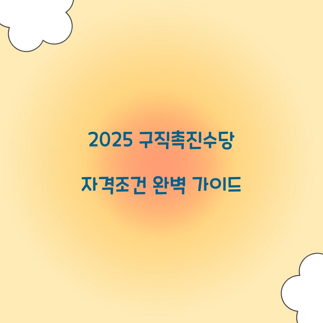 2025 구직촉진수당 자격조건
