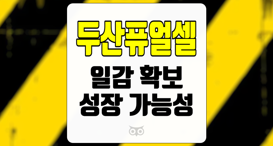 두산퓨얼셀, 청정 수소 발전 시장에서의 경쟁력과 성장 가능성