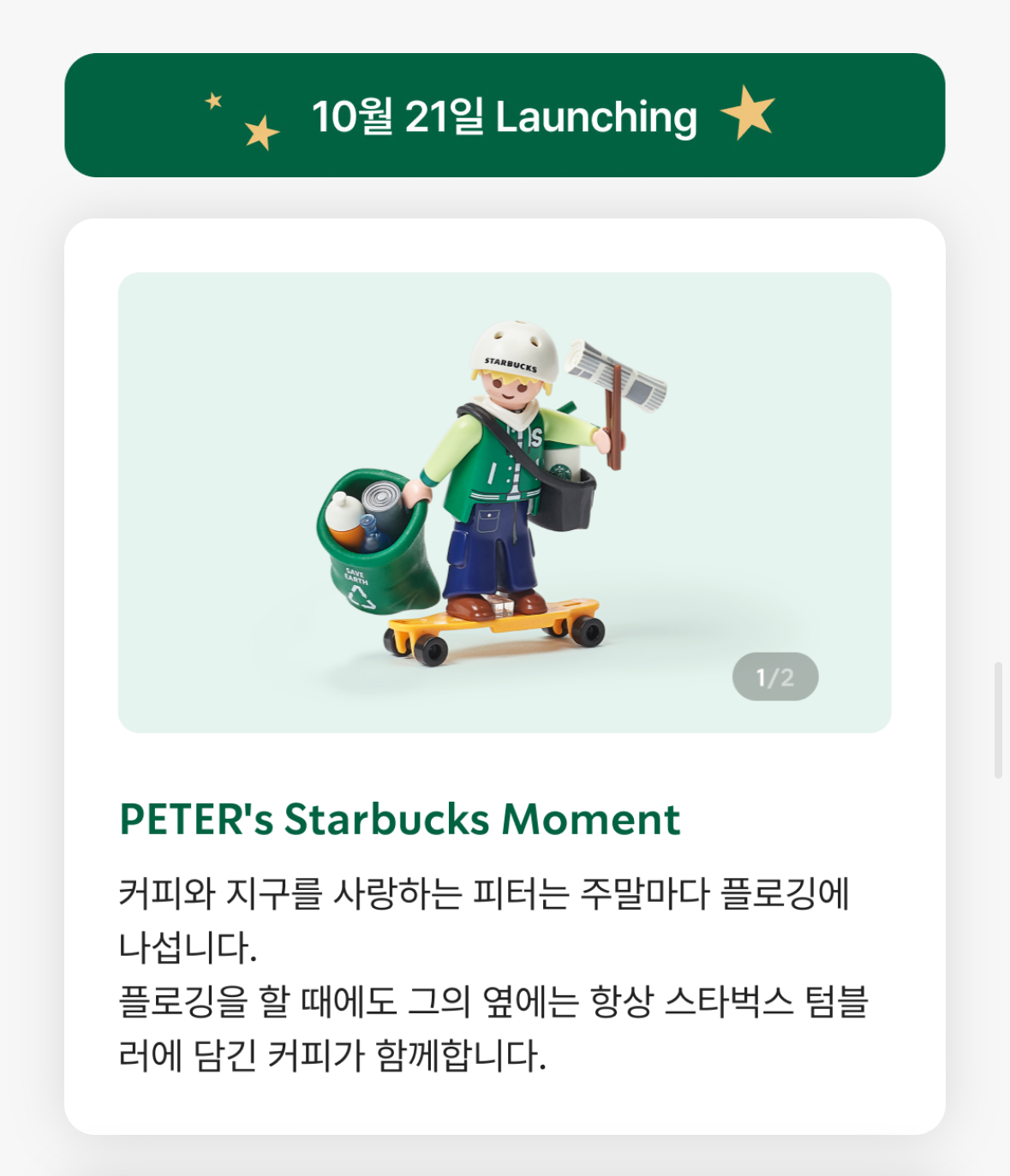 스타벅스 플레이모빌 12