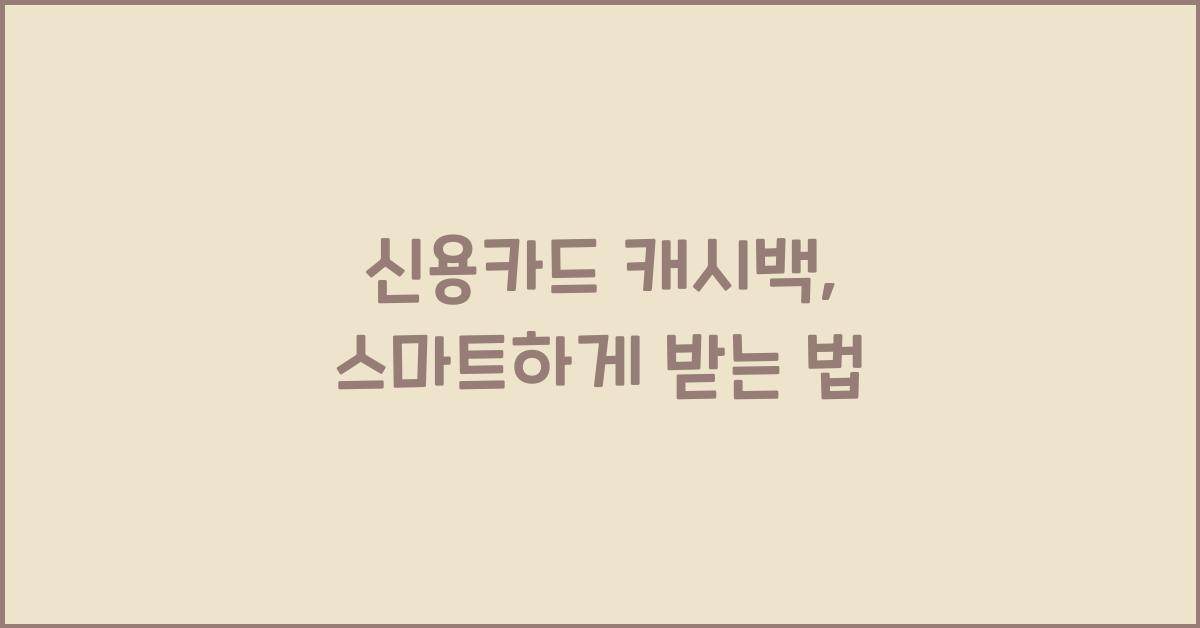 신용카드 캐시백