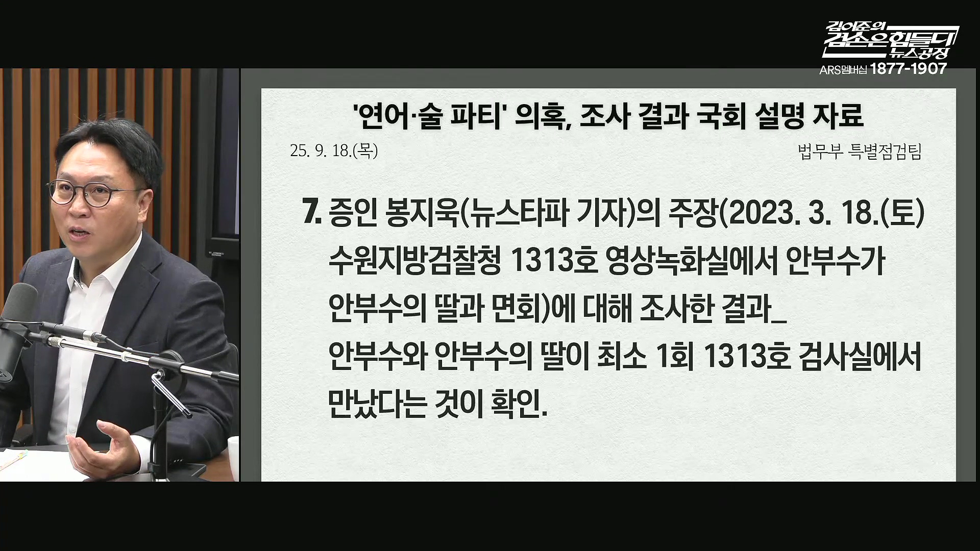 김어준의 겸손은힘들다 뉴스공장 2025년 10월 22일 수요일 [정일영, 조계원, 박홍배, 홍사훈, 노영희, 주진우, 봉지욱, 신장식, 한창민, 노은주, 임형남, 영화공장].mp4_20251022_200152.531.jpg