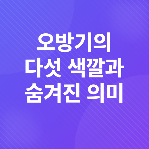 오방기 점술_2