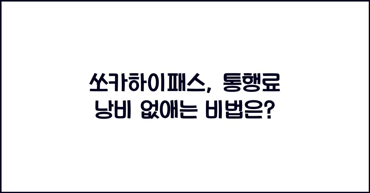 쏘카하이패스