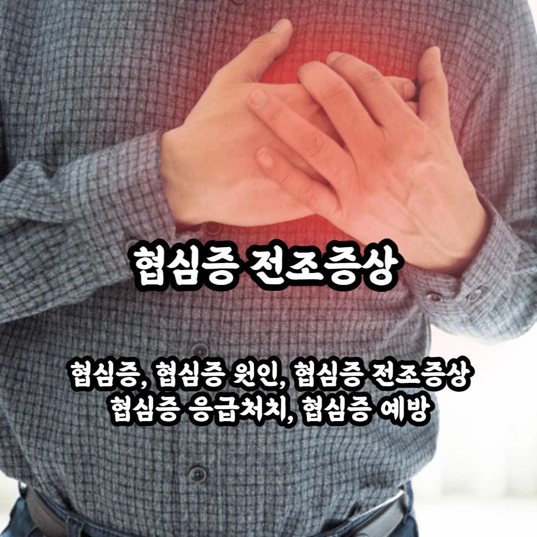 협심증 전조증상 블로그 썸네일
