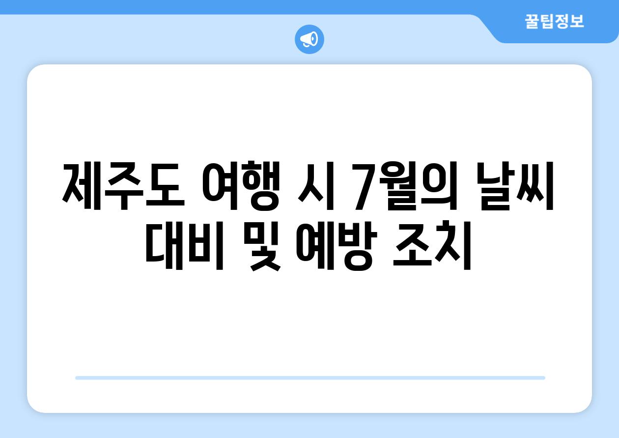 제주도 여행 시 7월의 날씨 대비 및 예방 조치