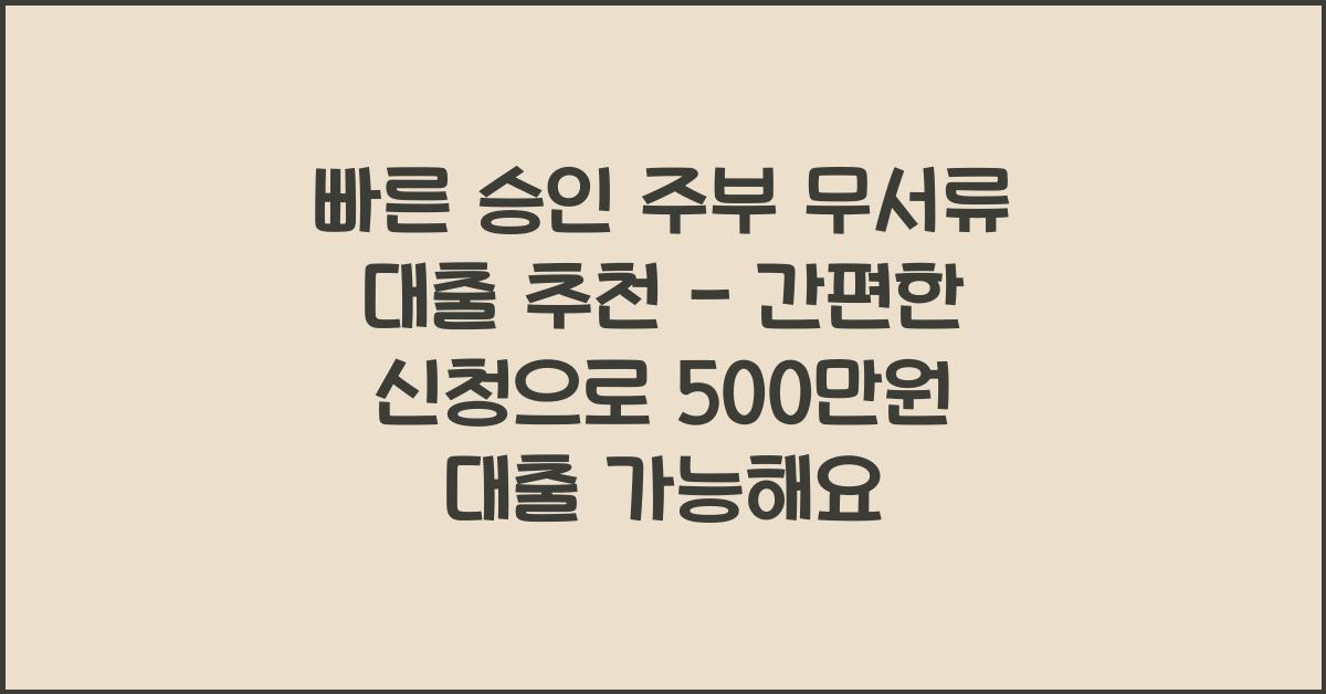 빠른 승인! 주부 무서류 대출 추천