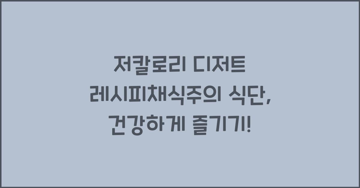 저칼로리 디저트 레시피채식주의 식단