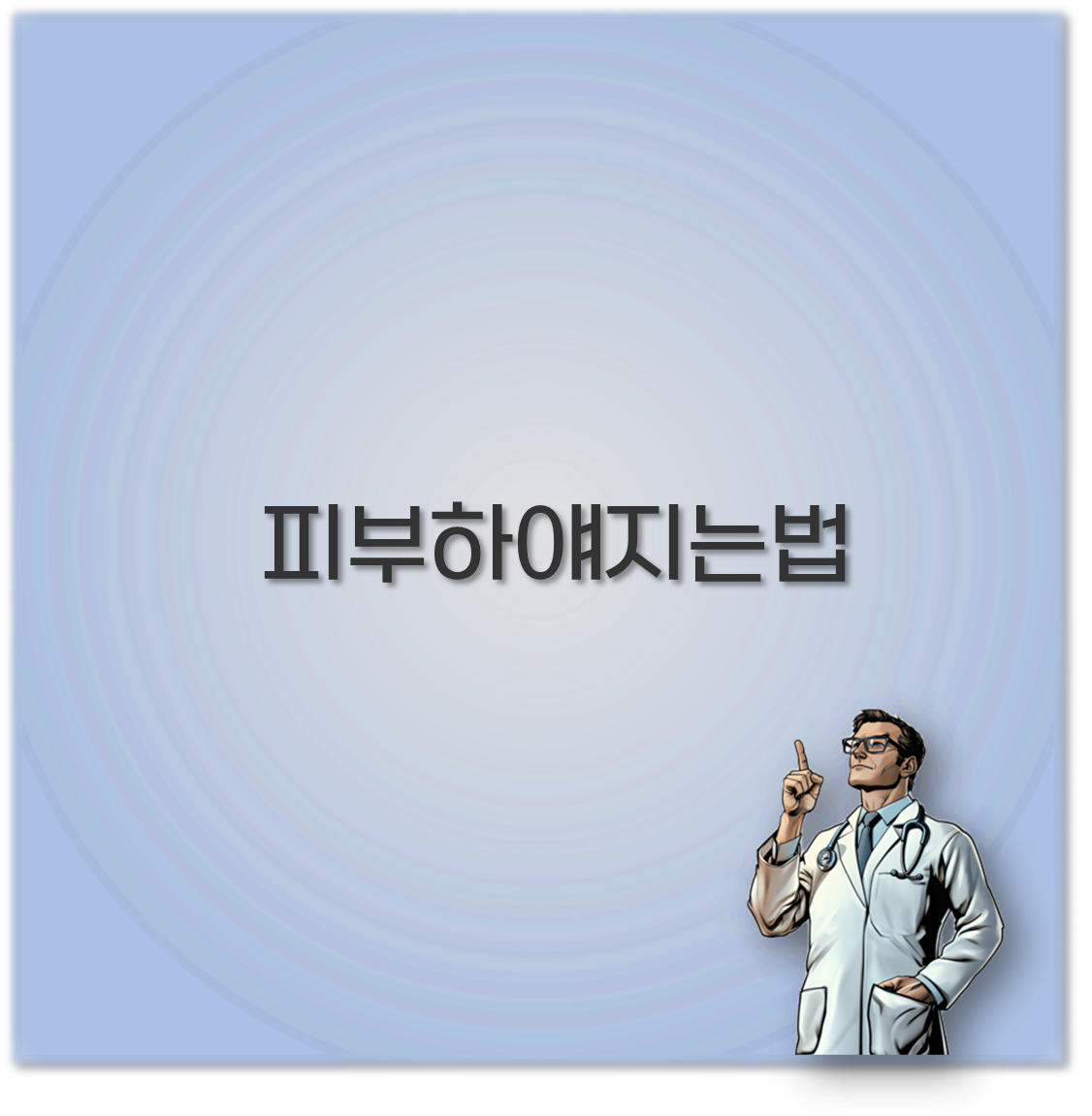 피부하얘지는법