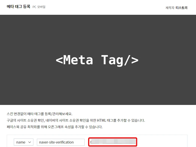 티스토리 메타태그 등록