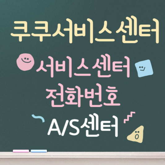 쿠쿠서비스센터 전화번호 및 AS 센터 위치 안내