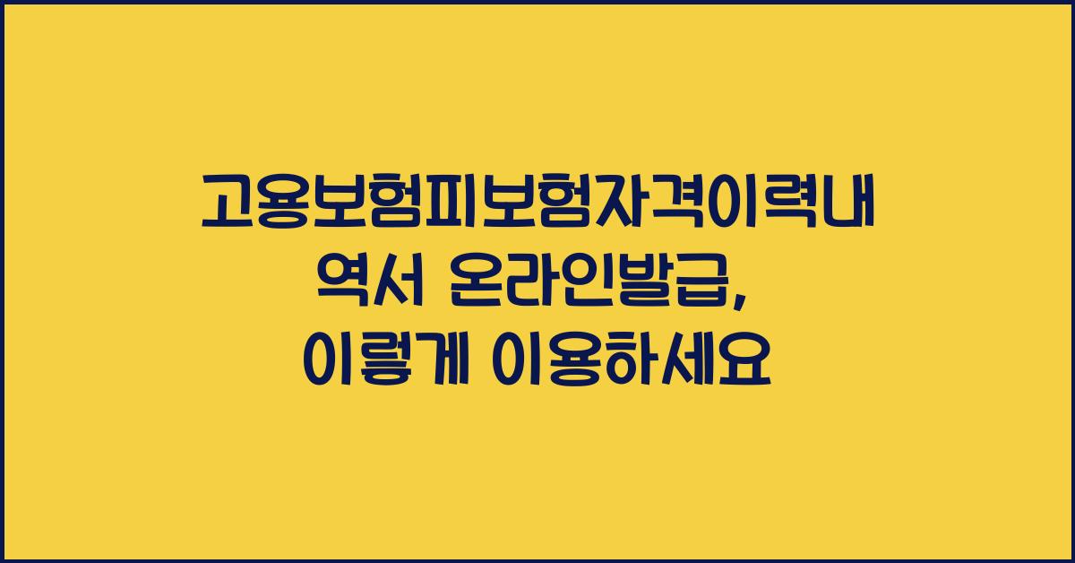 고용보험피보험자격이력내역서 온라인발급
