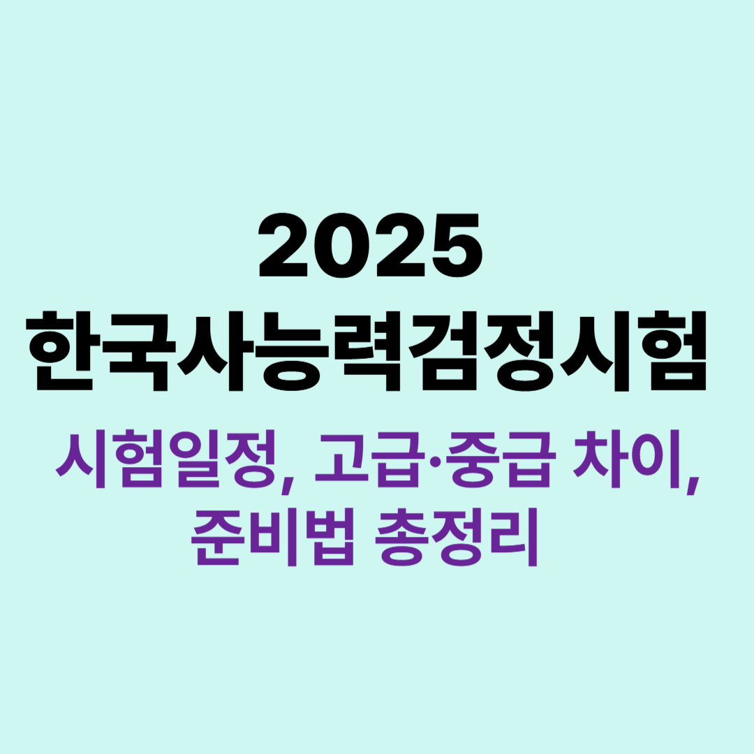 2025년 한국사능력검정시험 일정과 고급 중급 시험 정보