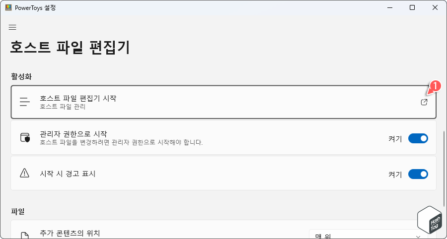 호스트 파일 편집기 시작