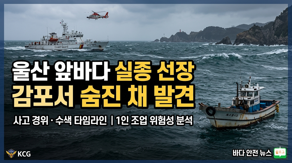 울산 앞바다 실종 선장 37km 떨어진 감포서 숨진 채 발견 ❘ 사고 경위&middot;수색 타임라인&middot;1인 조업 위험성 분석