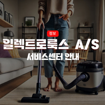 일렉트로룩스 청소기 서비스센터 as센터 전화번호