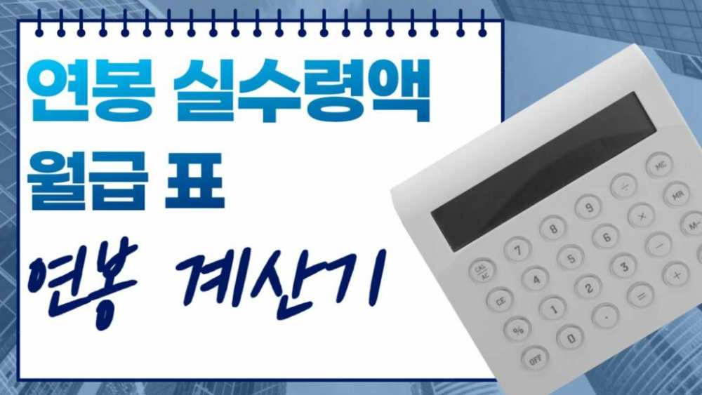 연봉실수령액 계산기