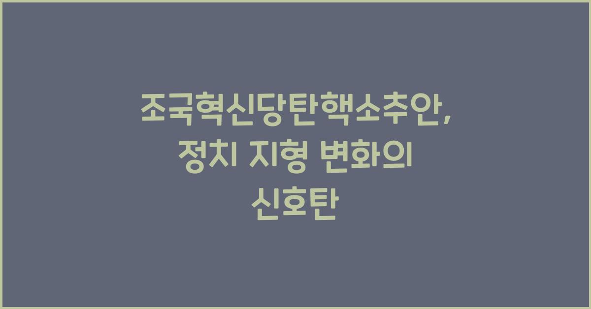 조국혁신당탄핵소추안
